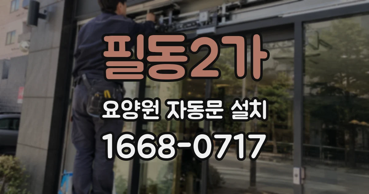 필동2가 요양원 자동문 설치
