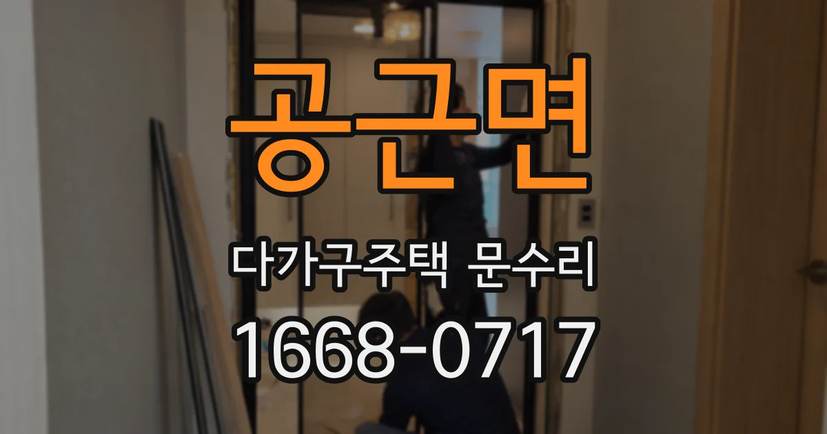 공근면 다가구주택 문수리
