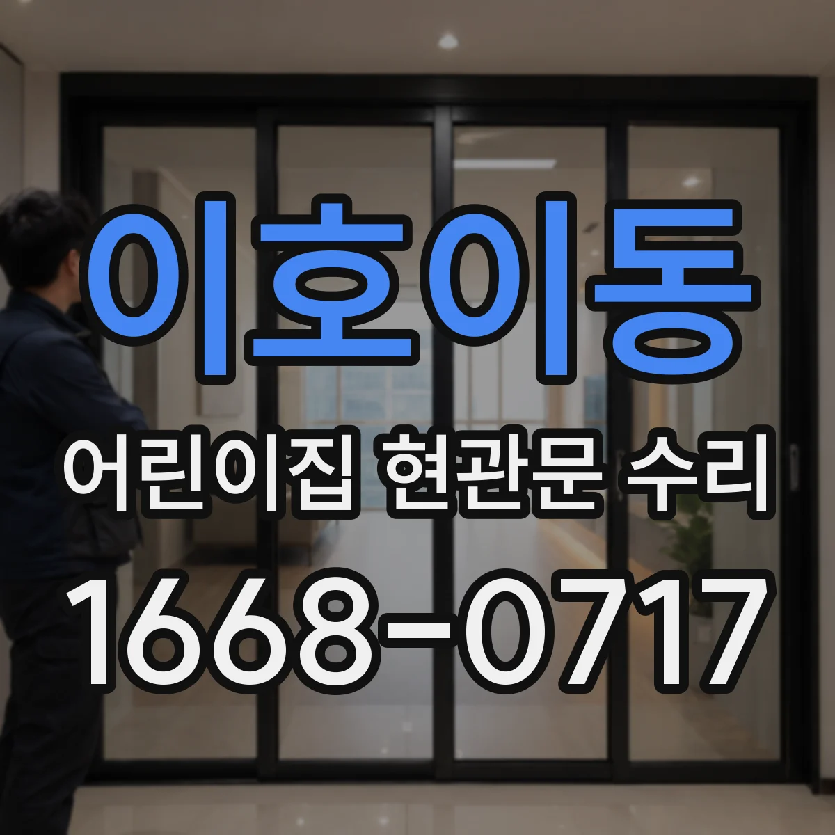 이호이동 어린이집 현관문 수리