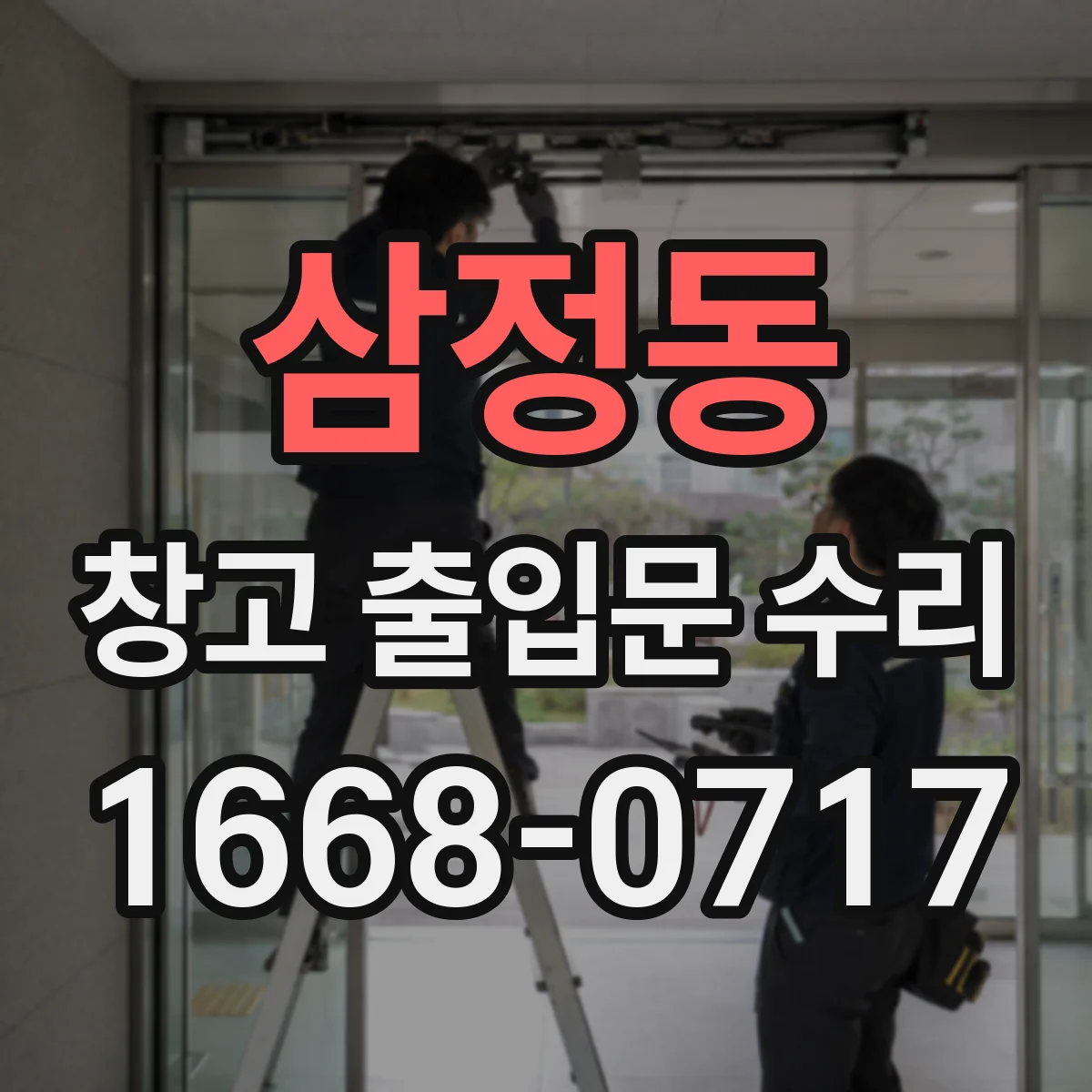 삼정동 창고 출입문 수리