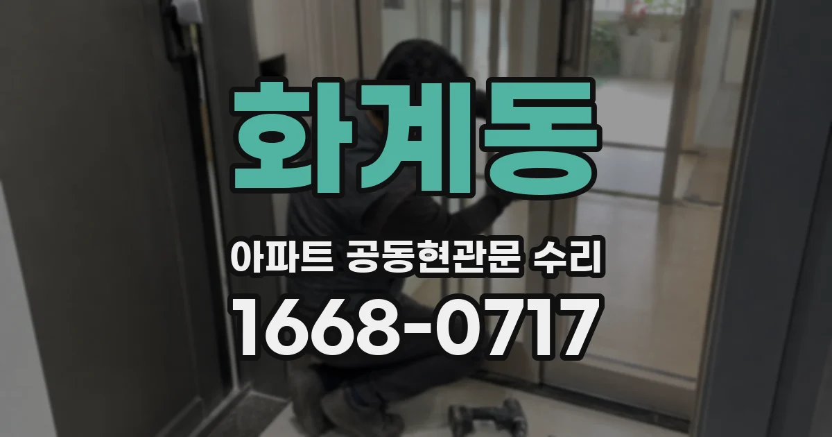 화계동 아파트 공동현관문 수리
