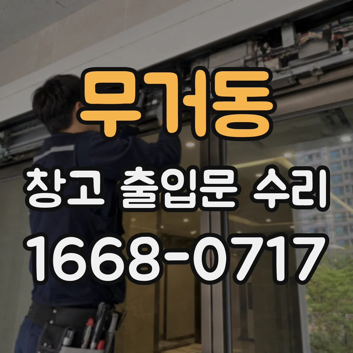 무거동 창고 출입문 수리