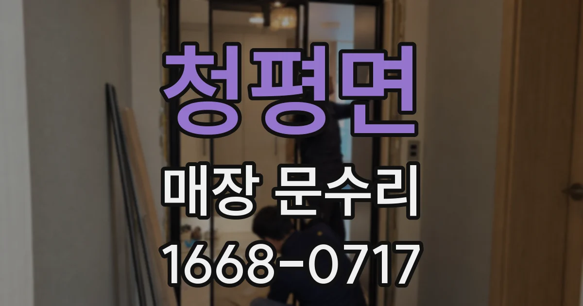 청평면 매장 문수리