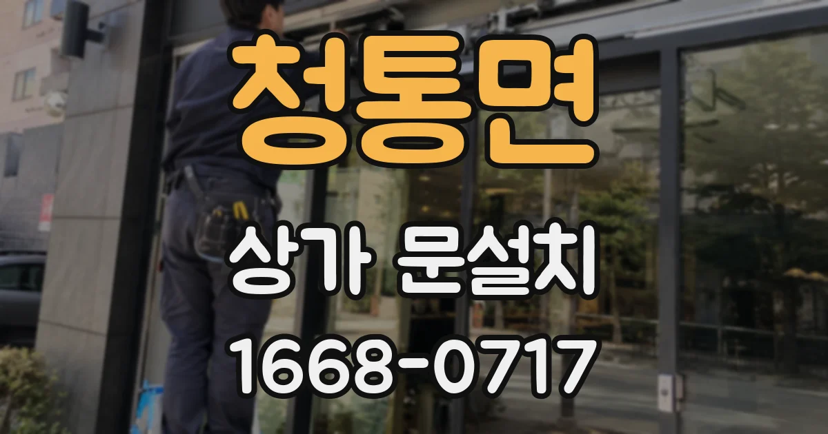 청통면 상가 문설치