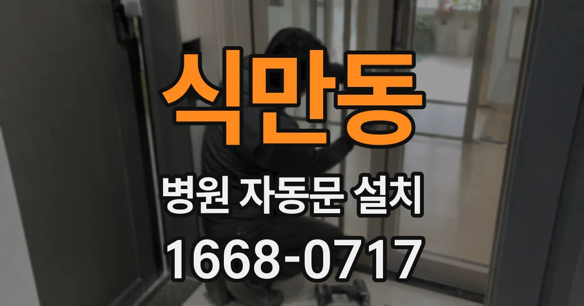 식만동 병원 자동문 설치