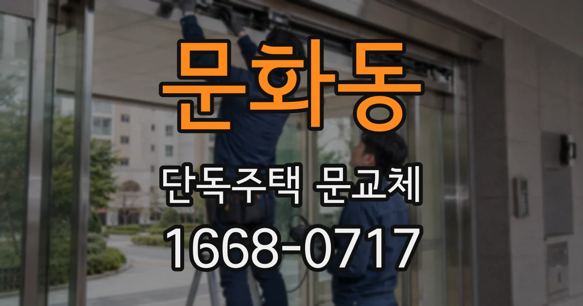 문화동 단독주택 문교체
