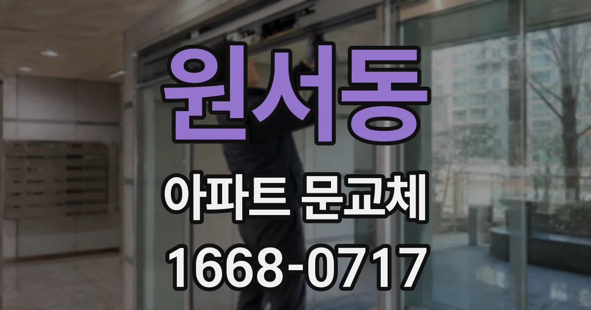 원서동 아파트 문교체