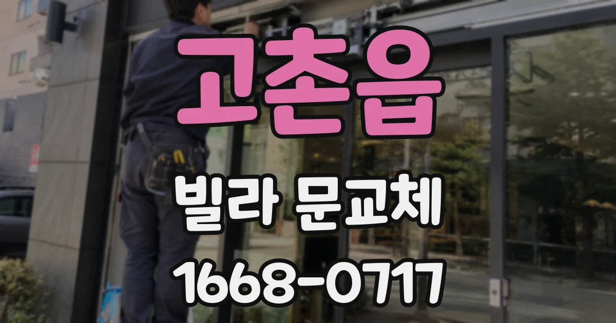 고촌읍 빌라 문교체