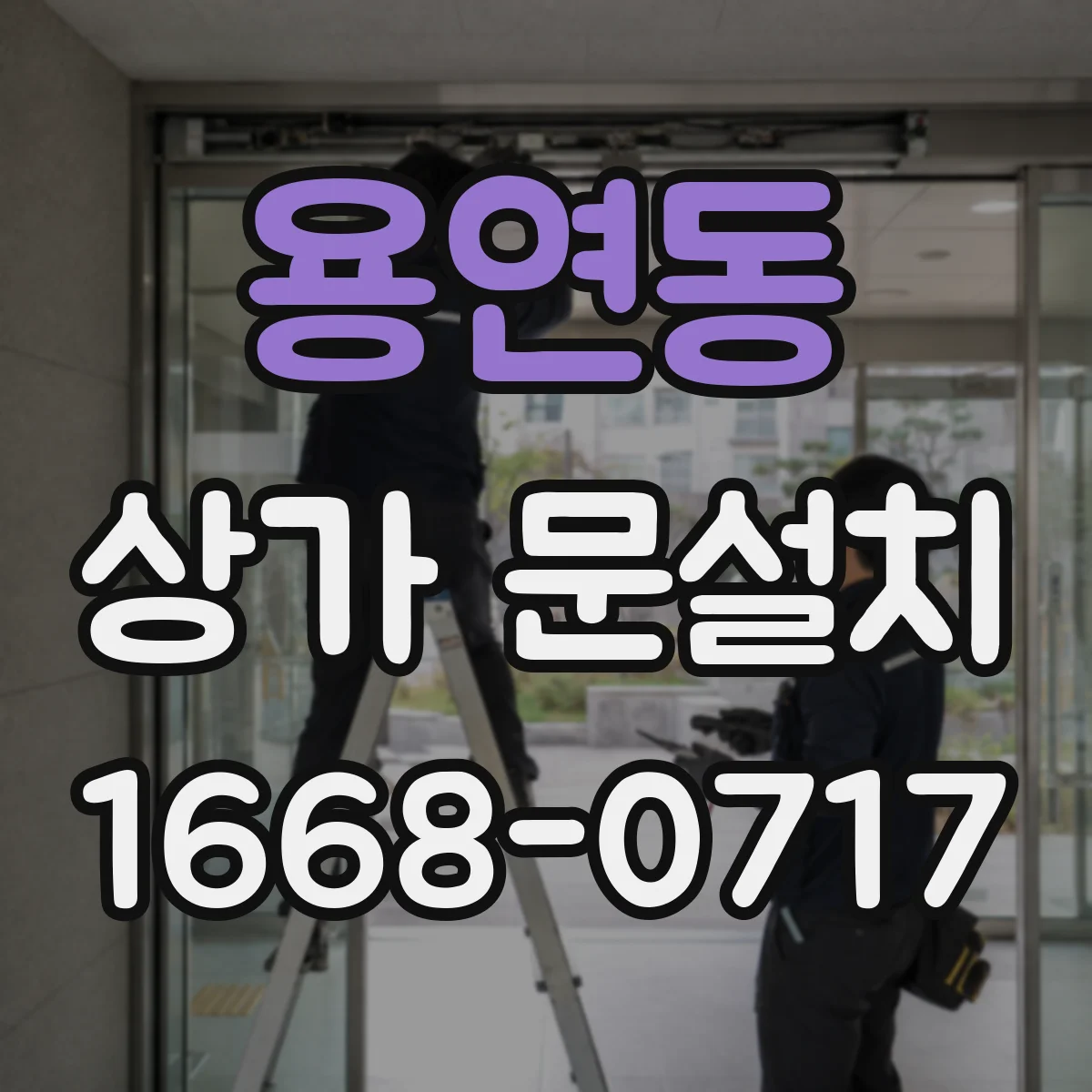 용연동 상가 문설치