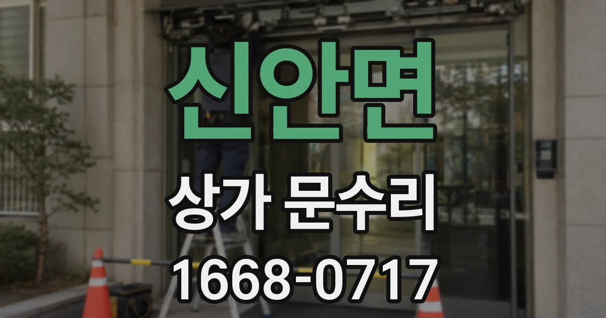 신안면 상가 문수리