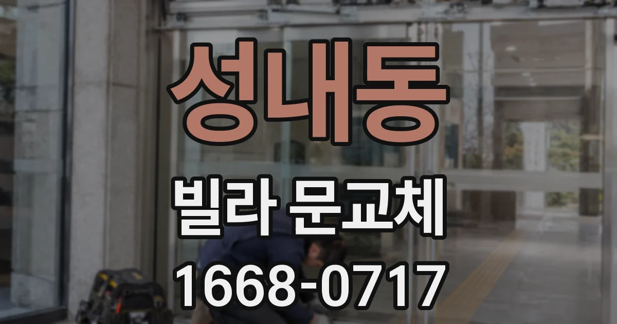 성내동 빌라 문교체