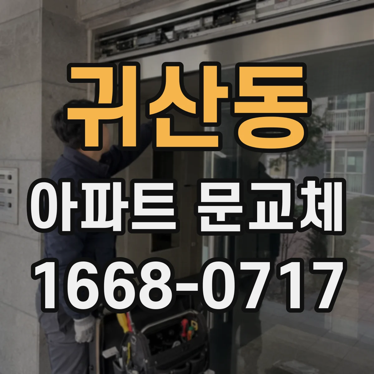 귀산동 아파트 문교체