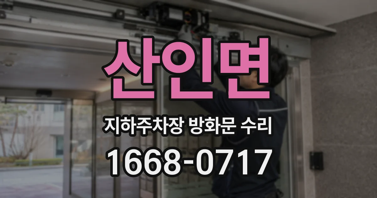 산인면 지하주차장 방화문 수리