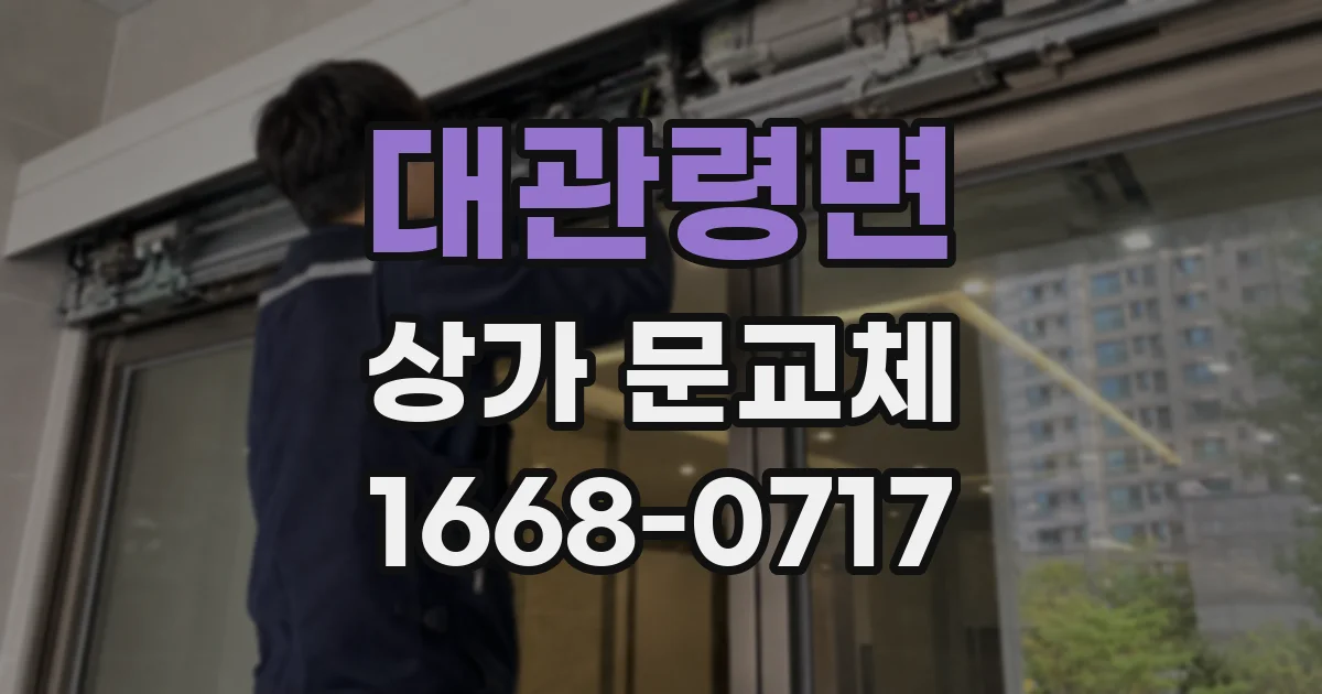 대관령면 상가 문교체
