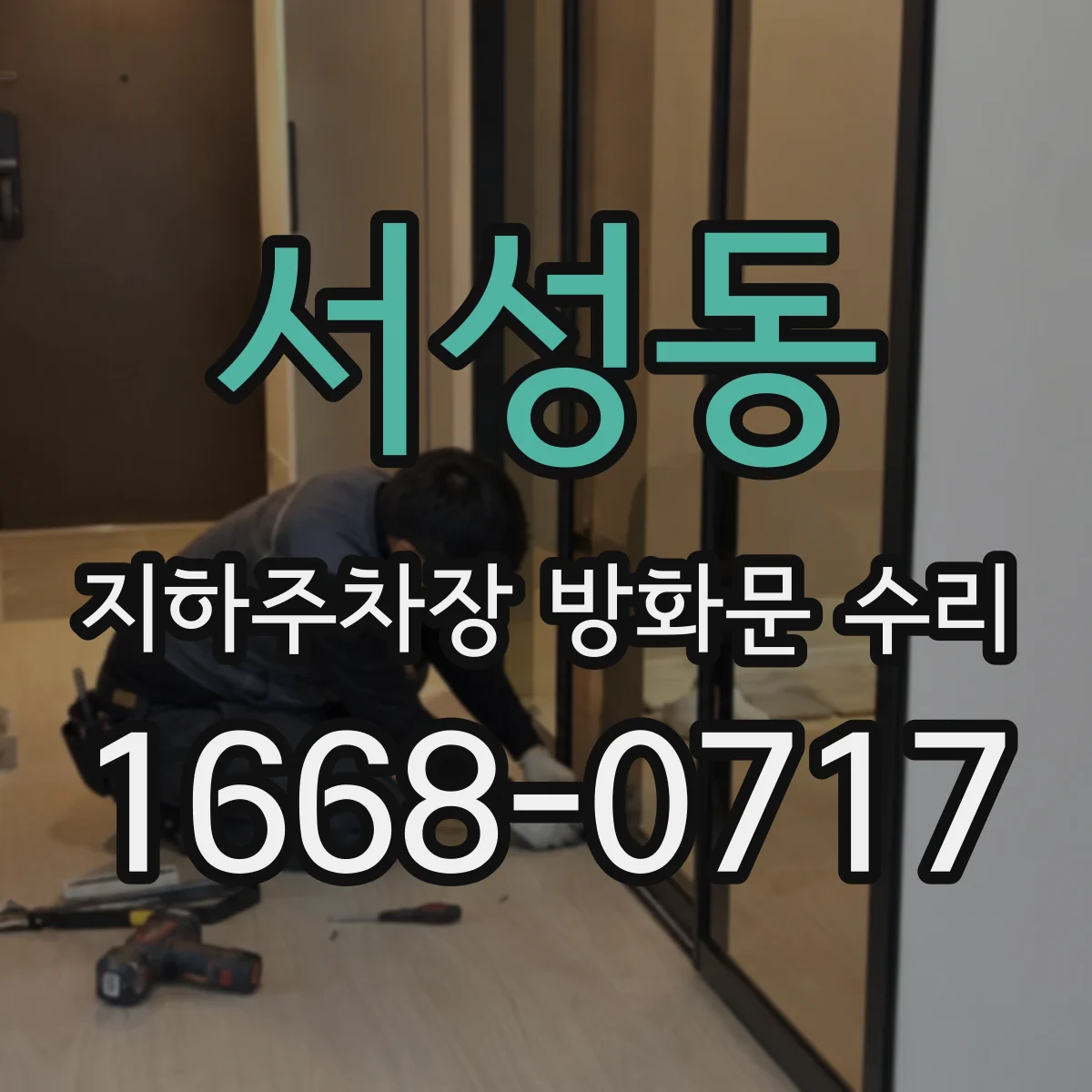 서성동 지하주차장 방화문 수리