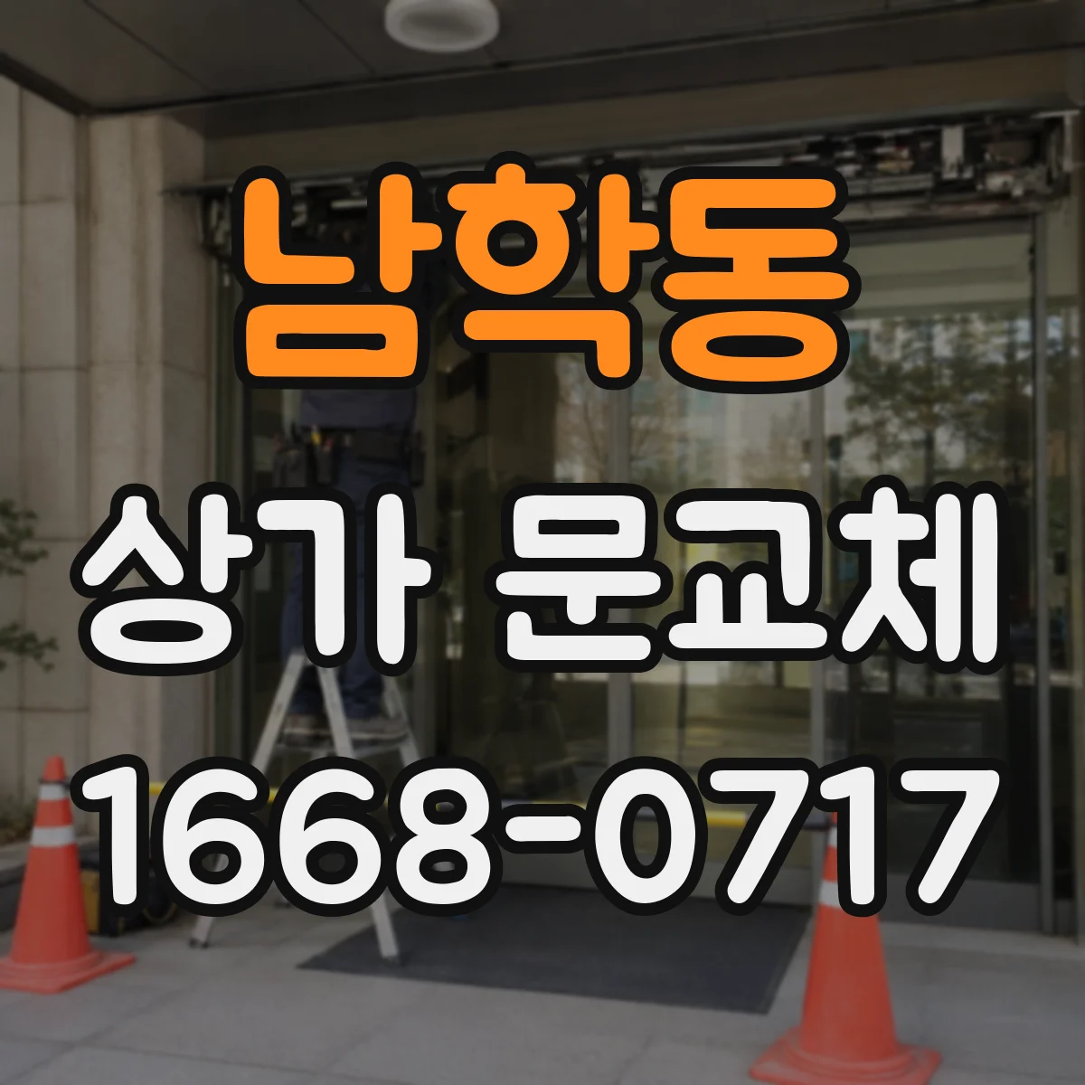 남학동 상가 문교체