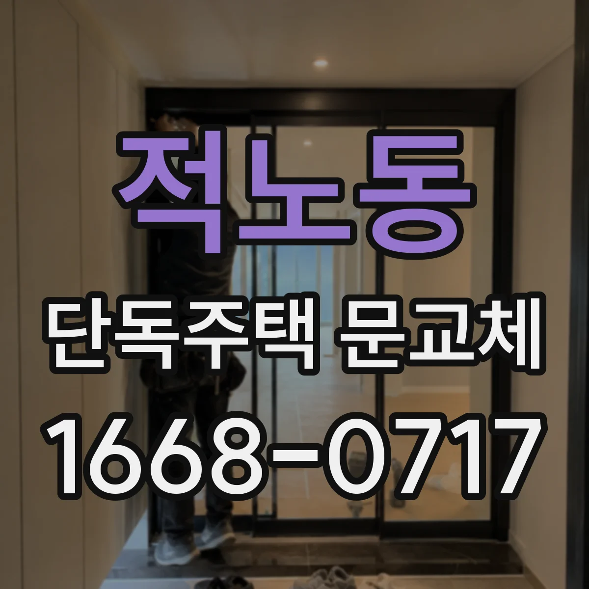 적노동 단독주택 문교체