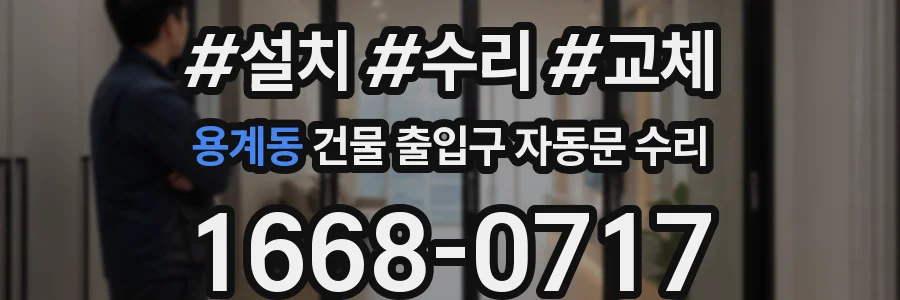 용계동 건물 출입구 자동문 수리
