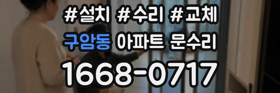 구암동 아파트 문수리