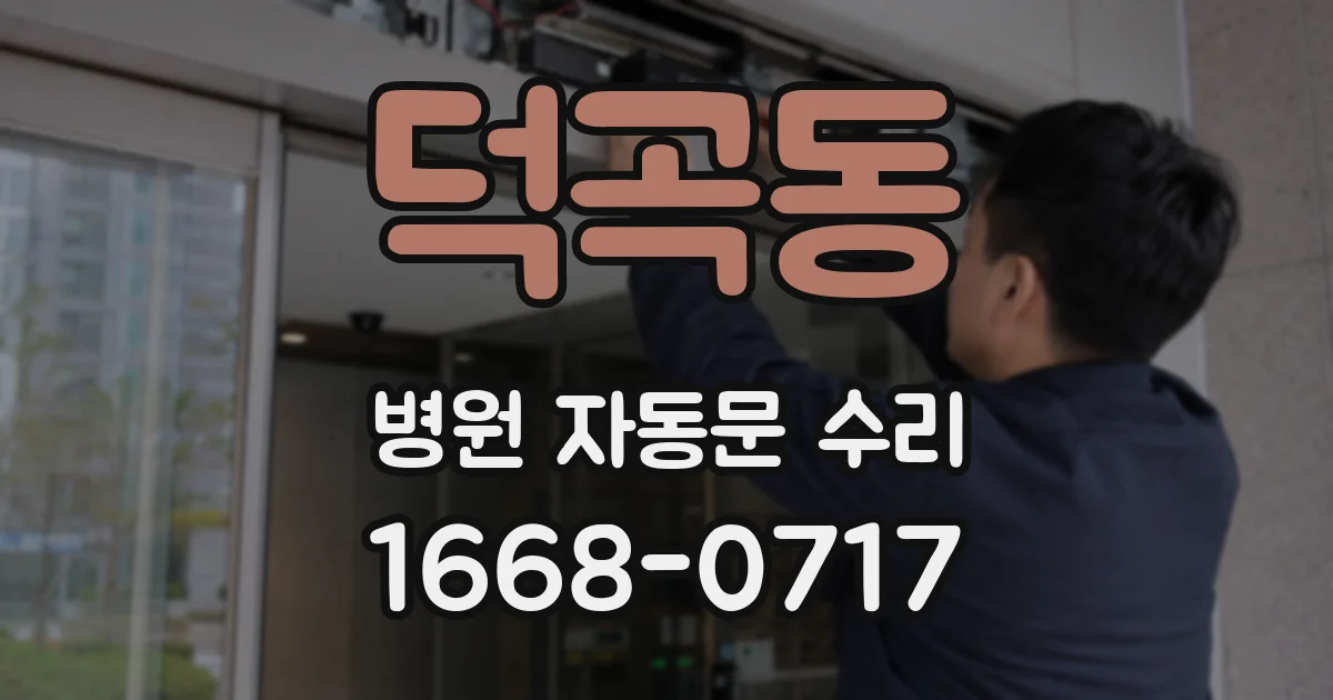 덕곡동 병원 자동문 수리