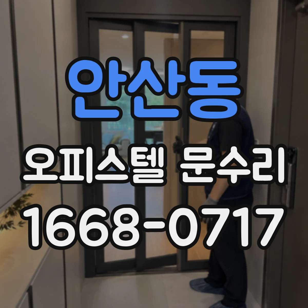 안산동 오피스텔 문수리