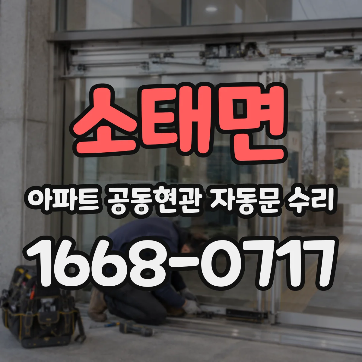 소태면 아파트 공동현관 자동문 수리