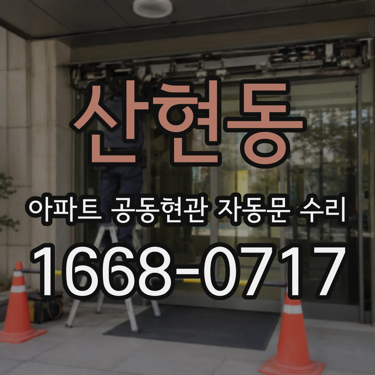 산현동 아파트 공동현관 자동문 수리