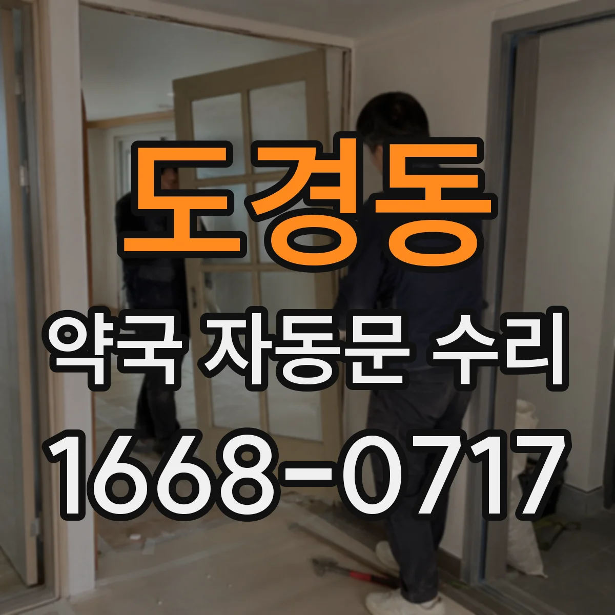 도경동 약국 자동문 수리