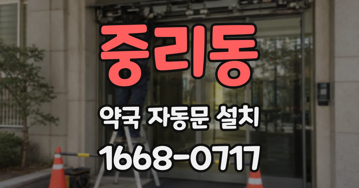 중리동 약국 자동문 설치