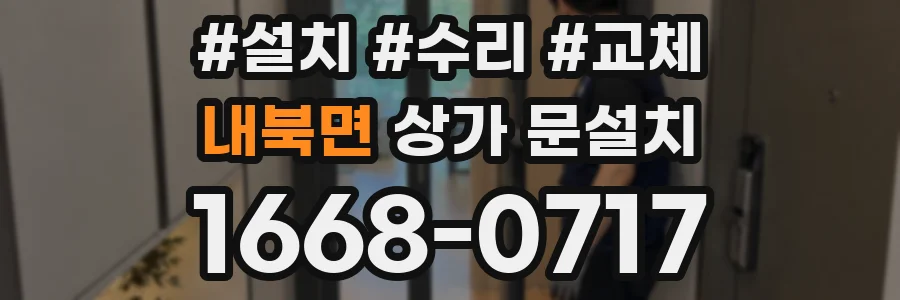 내북면 상가 문설치