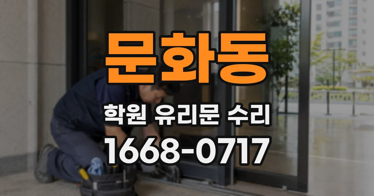문화동 학원 유리문 수리