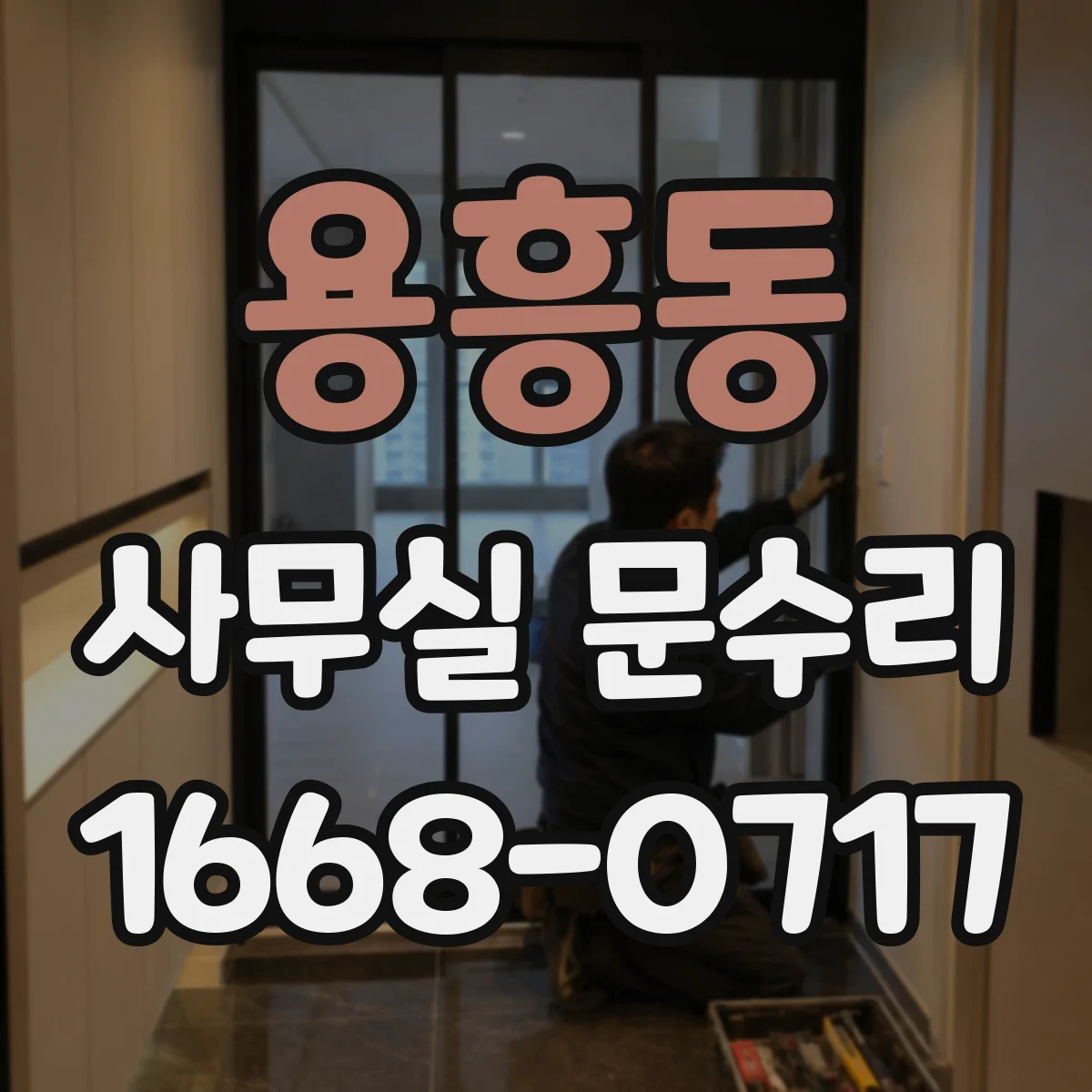 용흥동 사무실 문수리