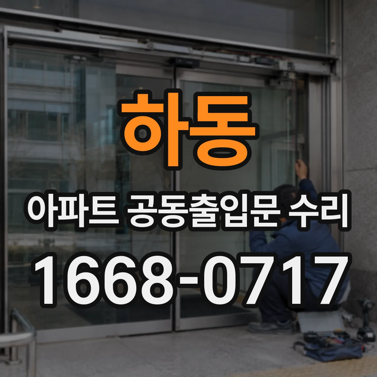 하동 아파트 공동출입문 수리