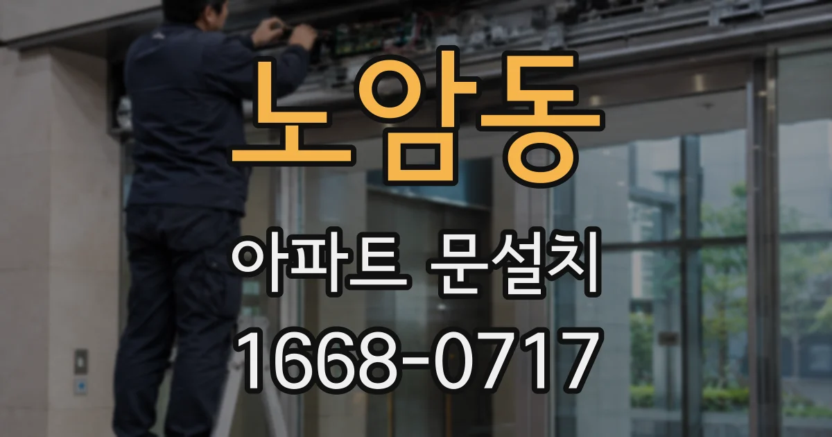 노암동 아파트 문설치