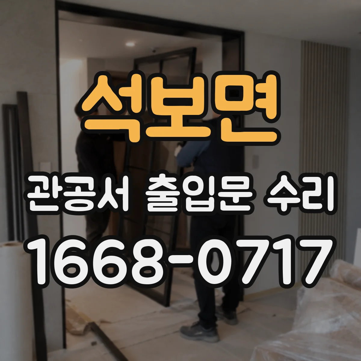 석보면 관공서 출입문 수리