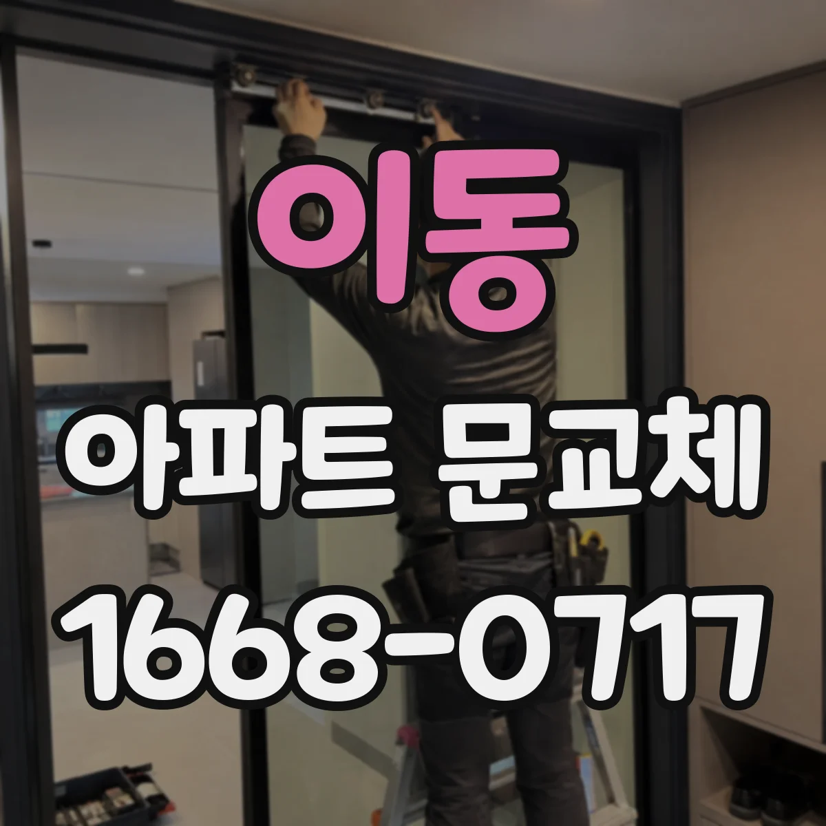 이동 아파트 문교체
