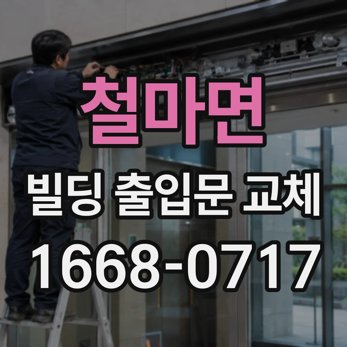 철마면 빌딩 출입문 교체