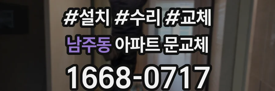 남주동 아파트 문교체