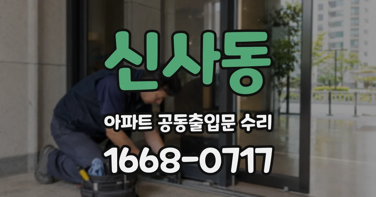신사동 아파트 공동출입문 수리