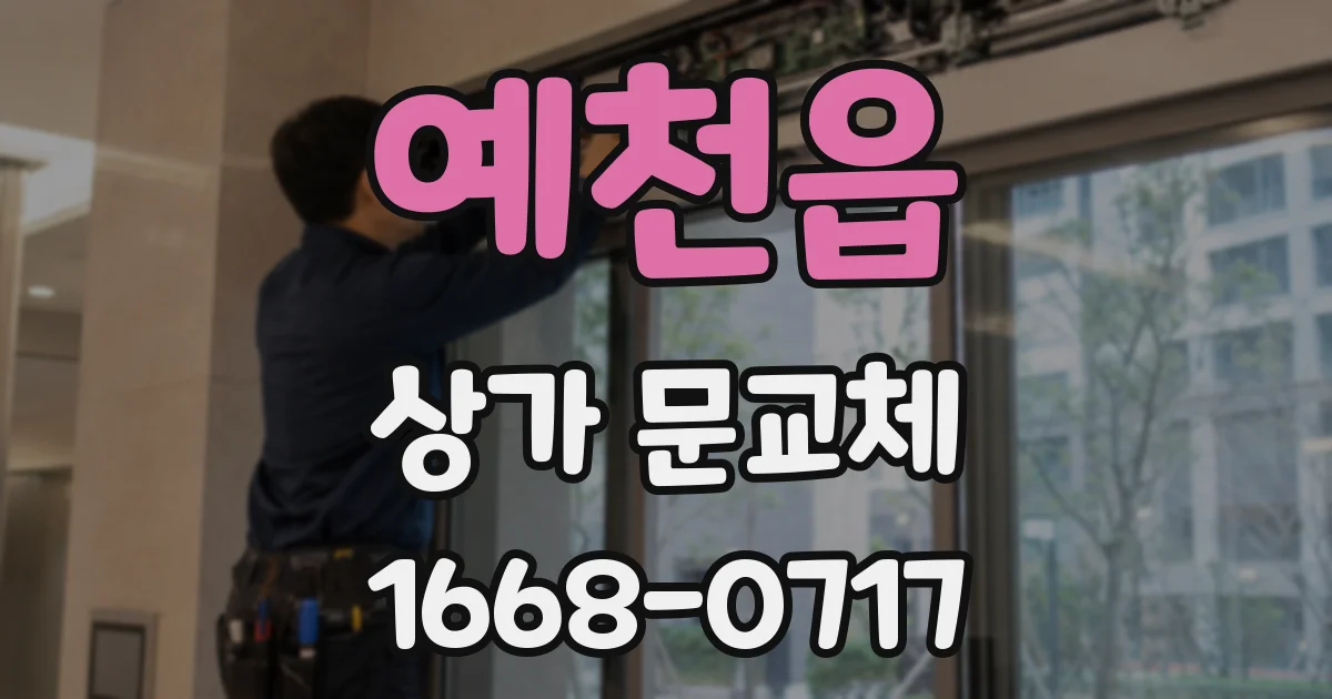예천읍 상가 문교체
