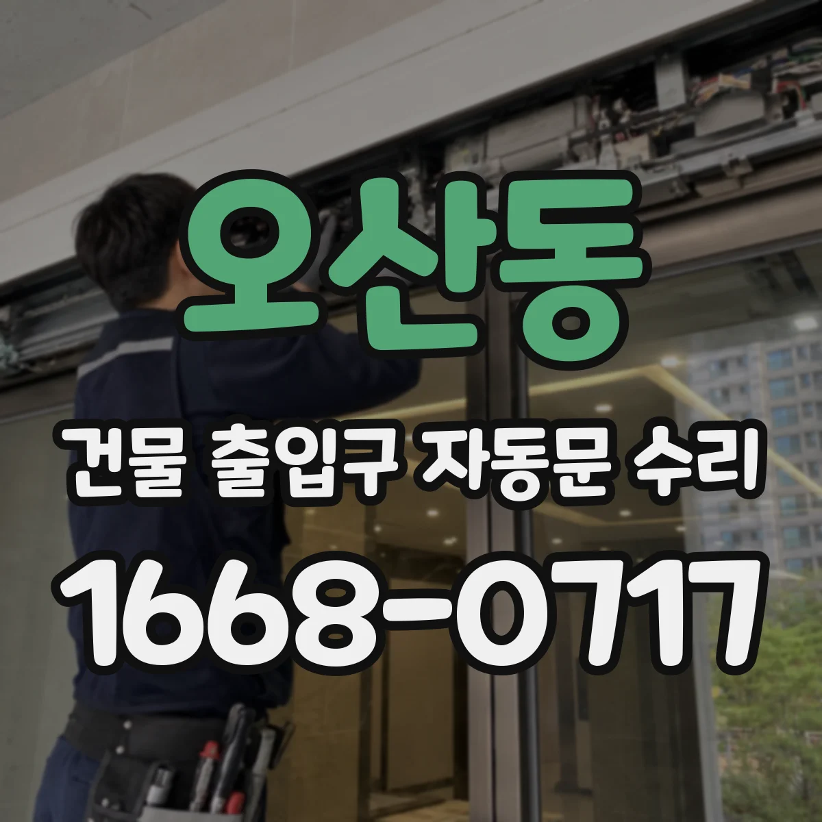 오산동 건물 출입구 자동문 수리 성에 축적으로 개폐 속도 저하 대응