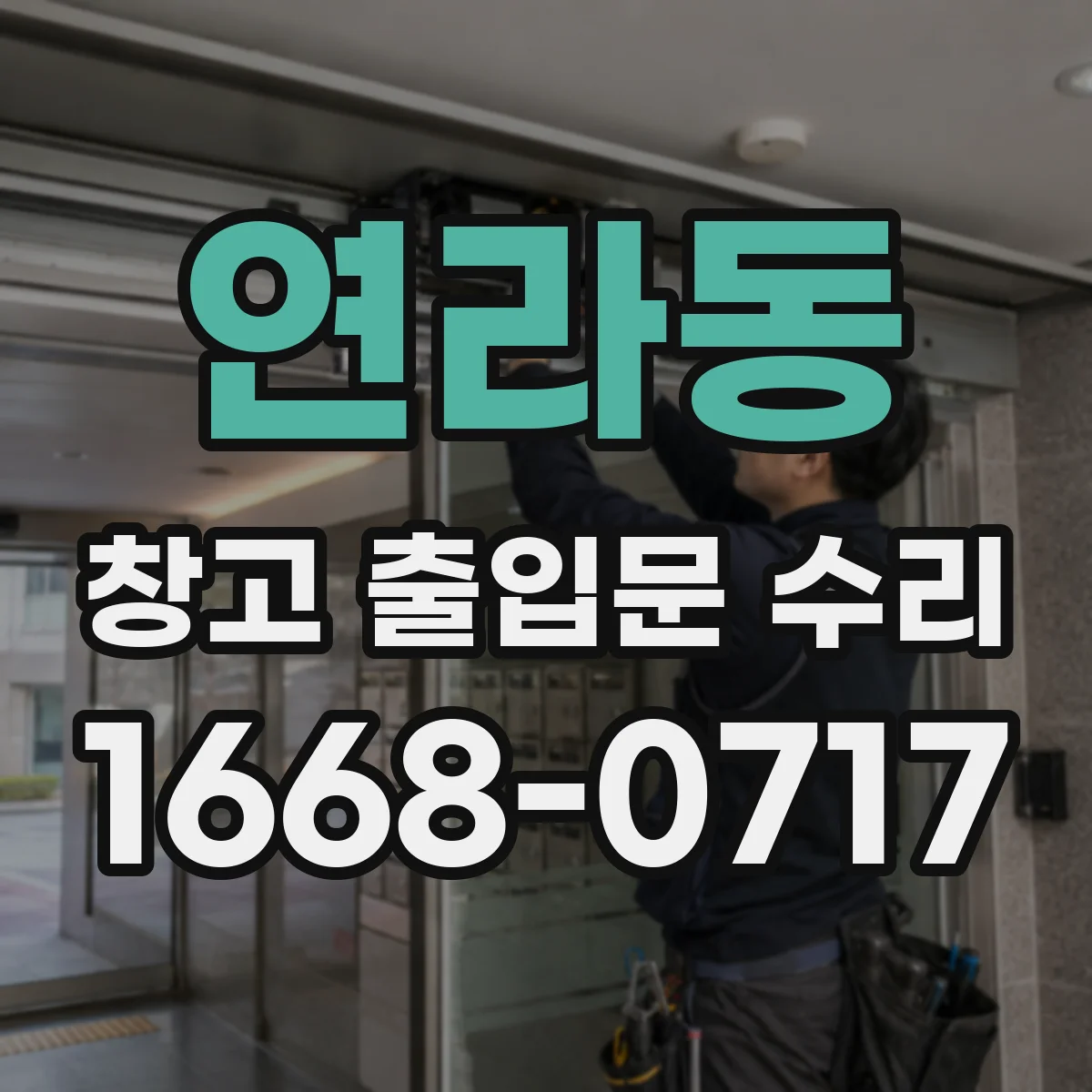 연라동 창고 출입문 수리