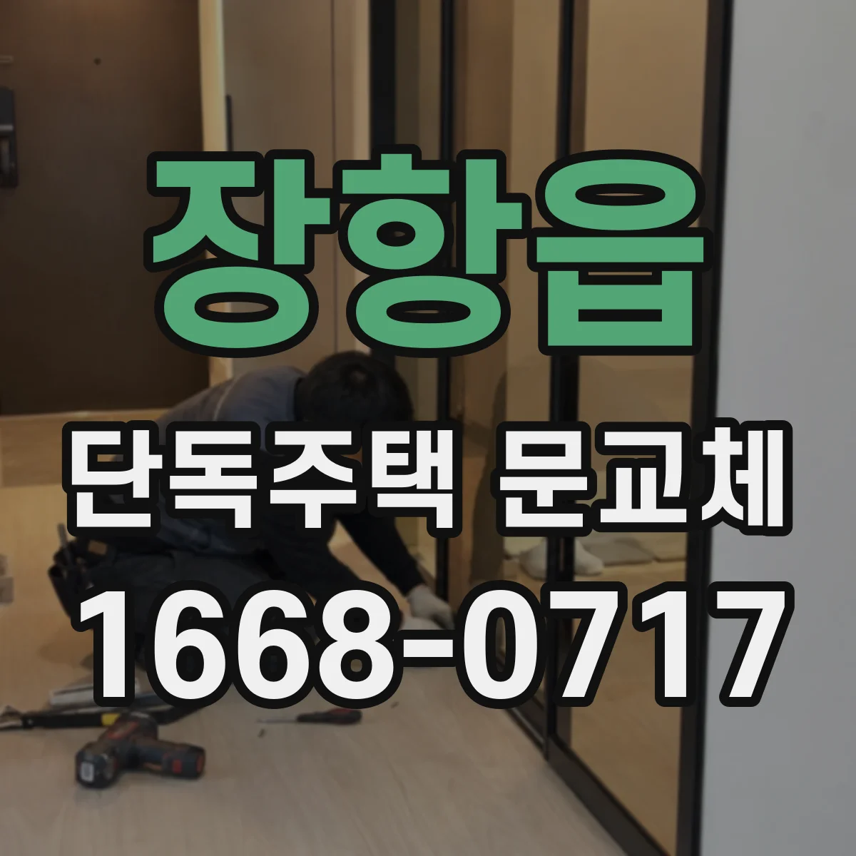 장항읍 단독주택 문교체