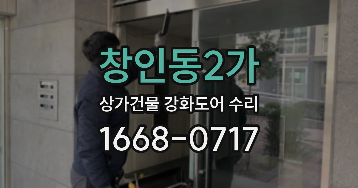 창인동2가 상가건물 강화도어 수리