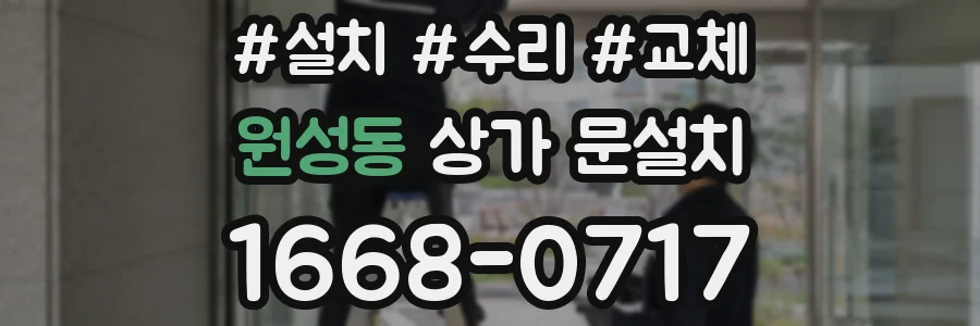 원성동 상가 문설치