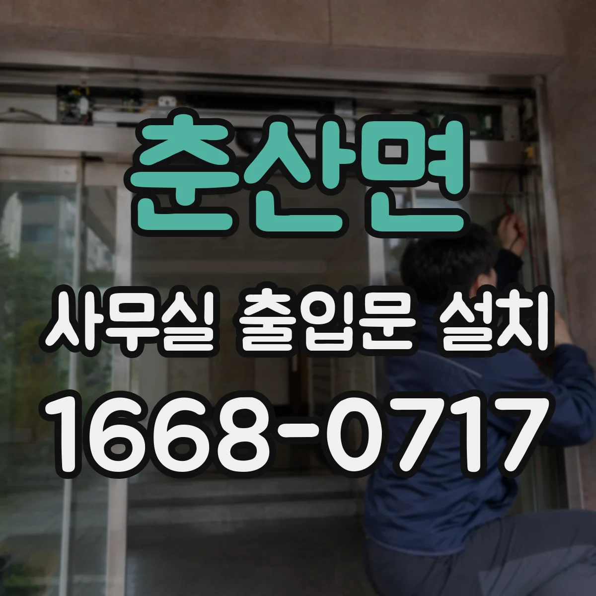 춘산면 사무실 출입문 설치