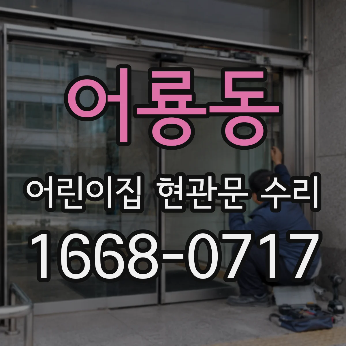 어룡동 어린이집 현관문 수리