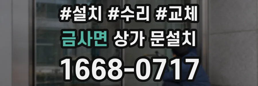 금사면 상가 문설치