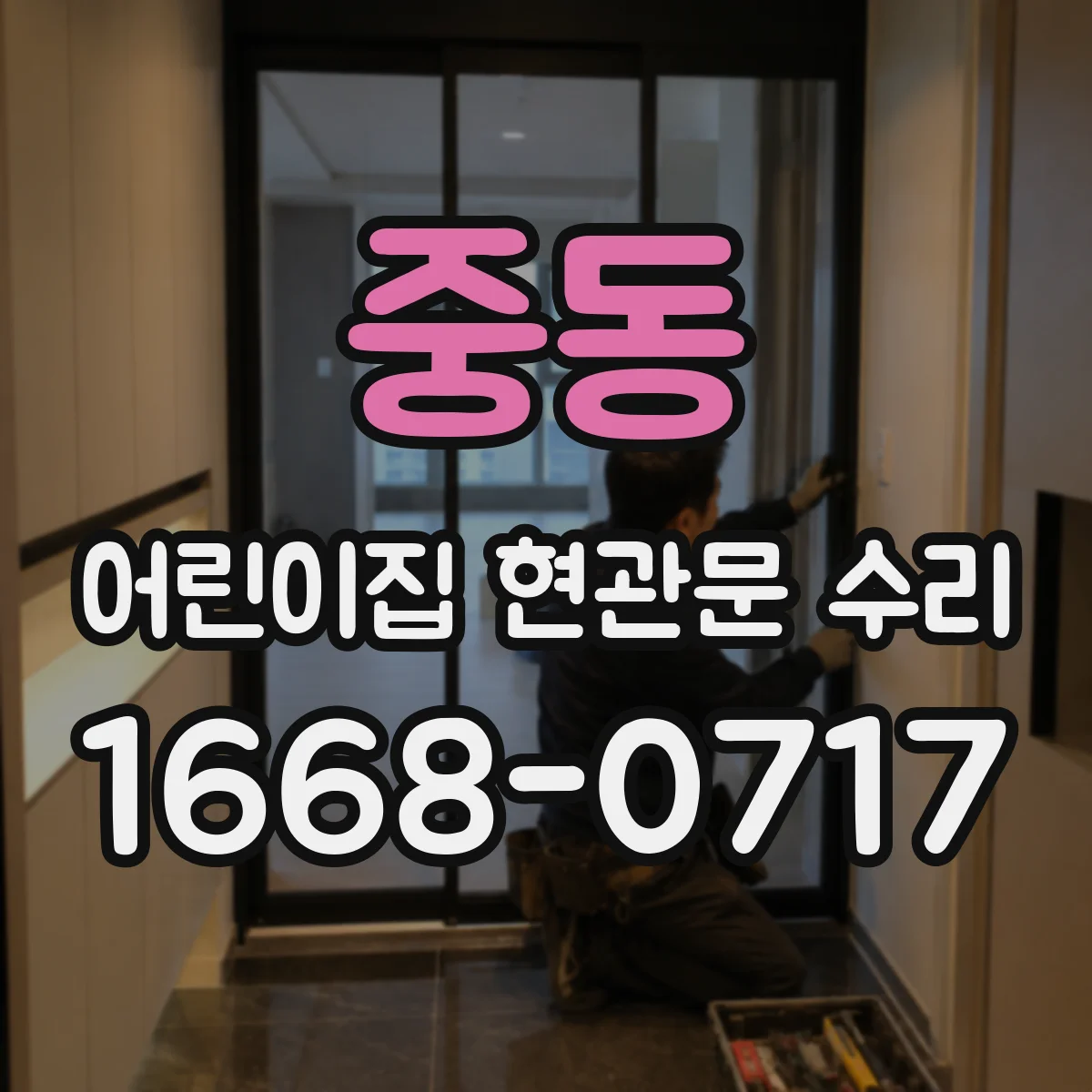 중동 어린이집 현관문 수리