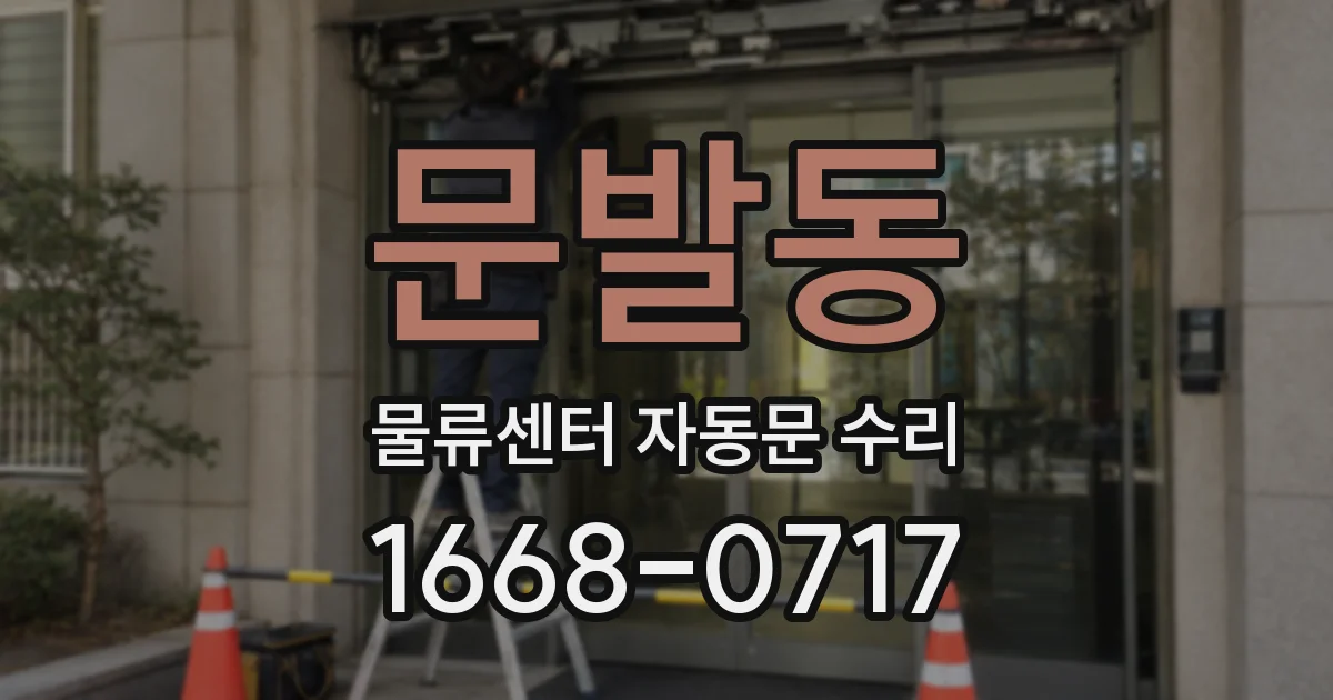 문발동 물류센터 자동문 수리